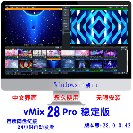 vMix 28 Pro专业LED大屏无缝播放软件 永久稳定 直播推流婚庆商演