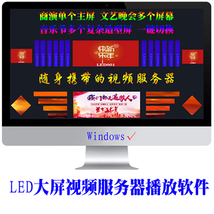 LED大屏演出播放软件 年会主副多屏幕独立拼接组合切换WIN10 64位