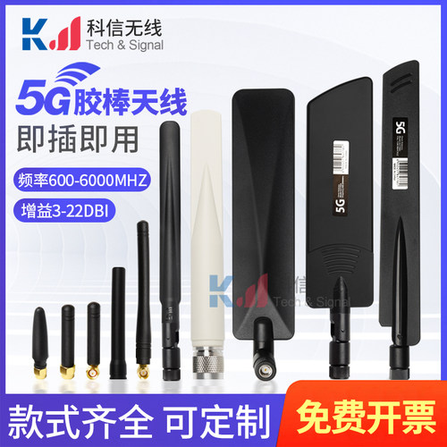 5G/4G高增益信号增强胶棒天线