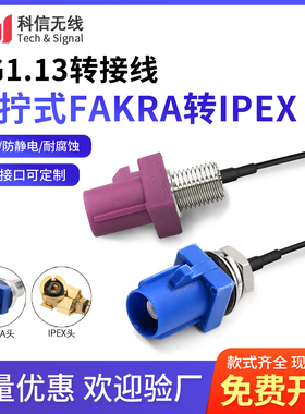 IPEX转FAKRA-C公头连接线车载防水4G/WiFi天线转接延长射频线