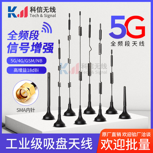 5G全频段小吸盘NB/GSM/GPRS/4G自动售货机物联网全向增益18DB天线