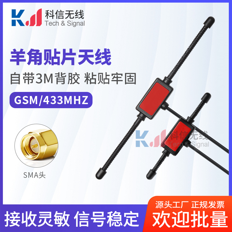 433MHZ/GSM羊角天线T型无线智能家居扫地机贴片式接收发射天线