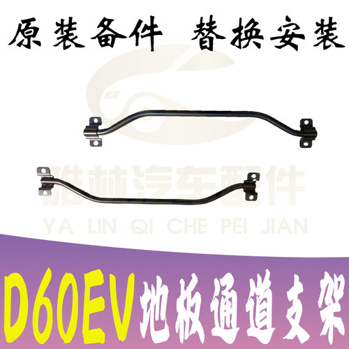 启辰D60EV地板支架平衡杆原厂