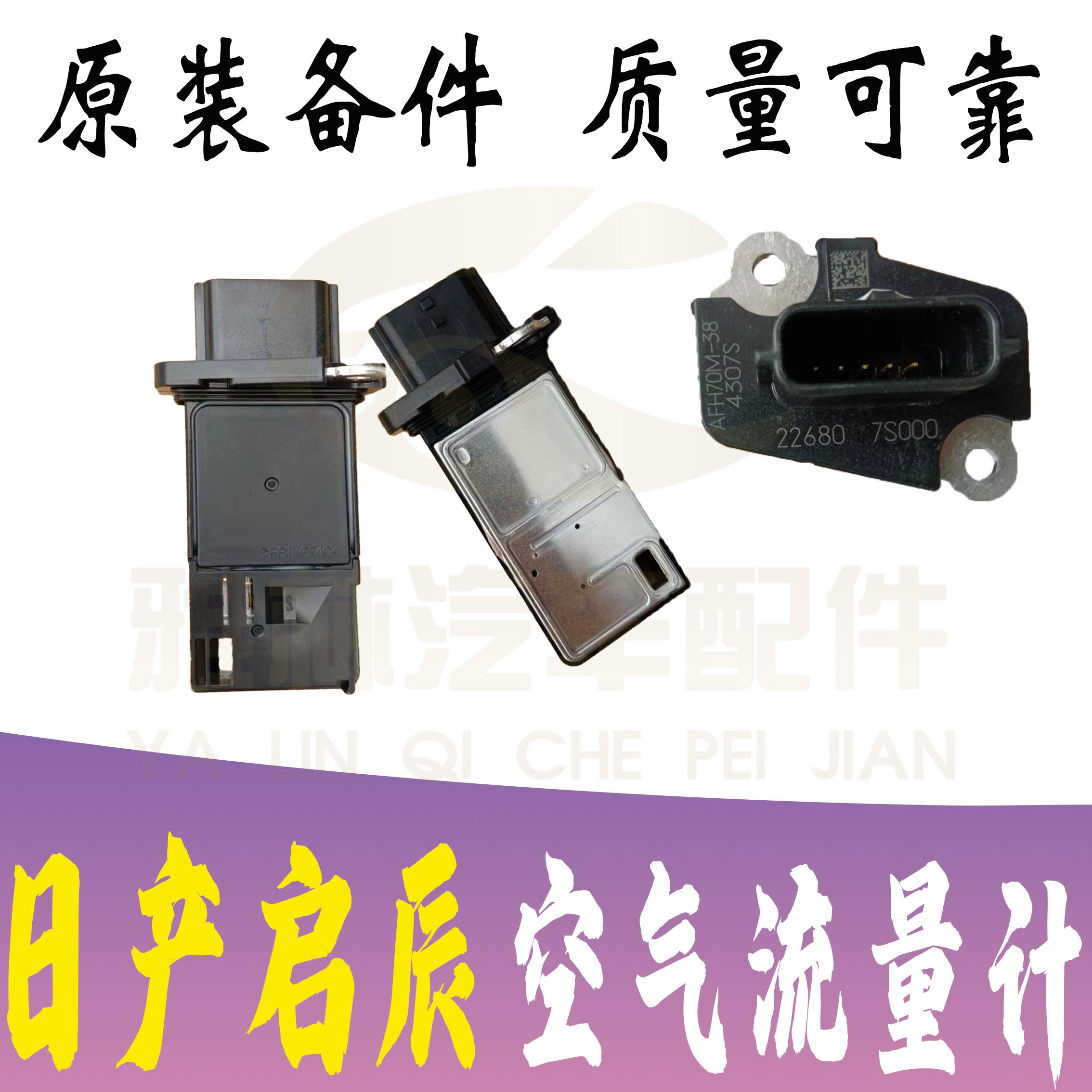 日产启辰轩逸骐达骊威阳光天籁奇骏逍客空气流量计传感器总成全新