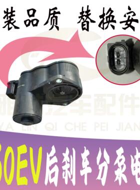启辰D60T60T90后刹车分泵马达电机电子驻车手刹驱动执行器原装
