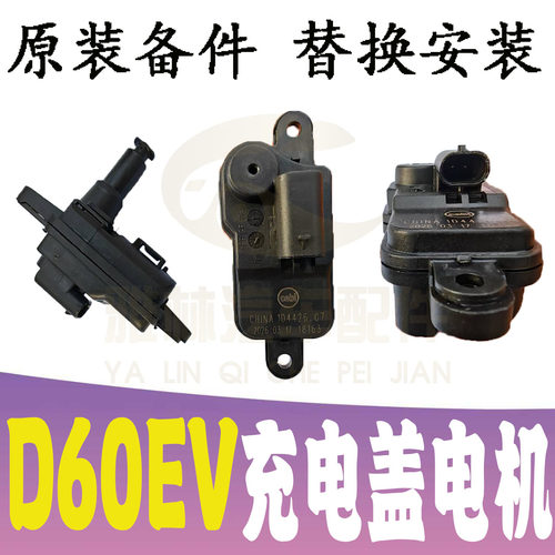 启辰D60EV充电盖锁机马达开关