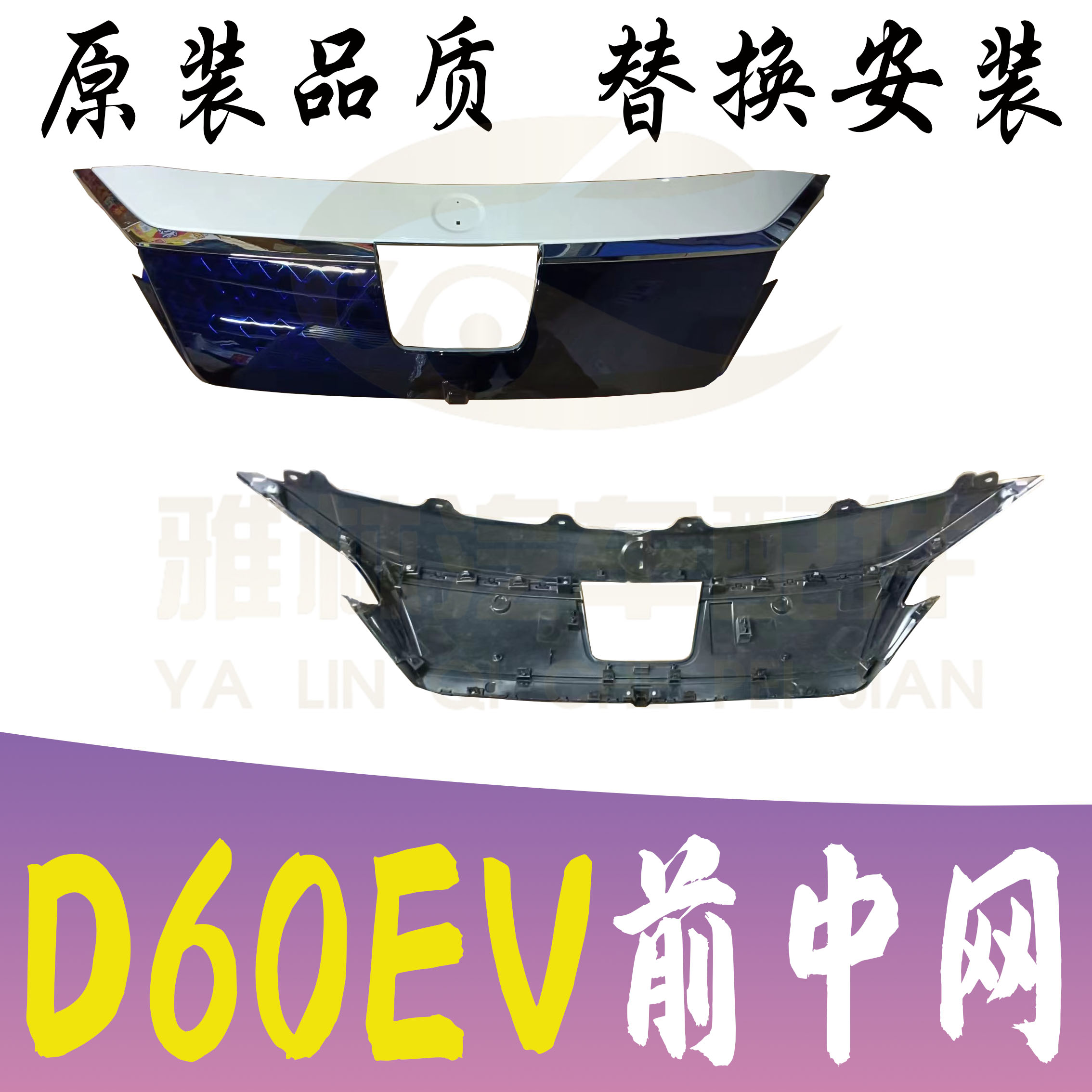 启辰D60EVPLUS前中网格栅全新