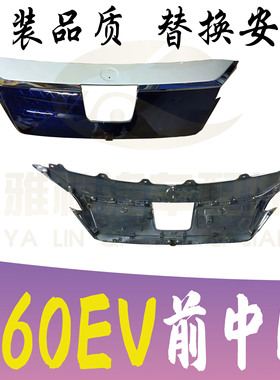 启辰D60EV /PLUS中网散热格栅充电口底座盖支架外饰板总成全新