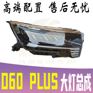 启辰D60 PLUS前大灯总成前照灯远近光灯转向灯日行灯大灯全新配件