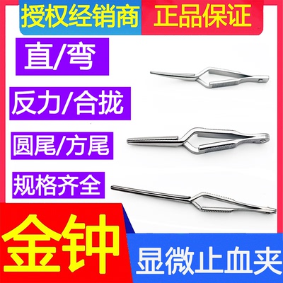 上海金钟动脉血管夹静脉夹止血夹显微器械夹合拢器临时阻断反力式