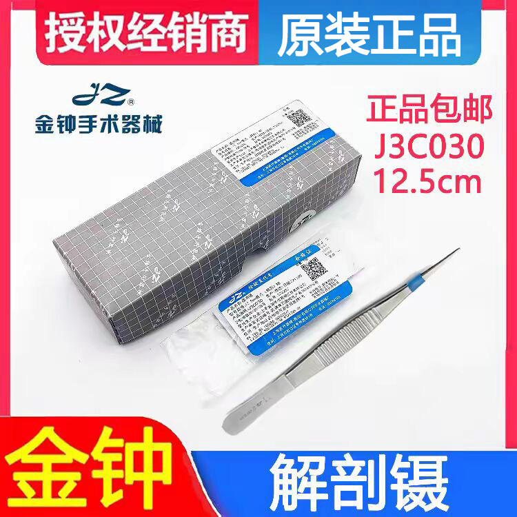上海金钟解剖镊12.5CM横纹医用不锈钢尖头有齿精细镊子夹子WD