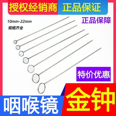 上海金钟咽喉不锈钢间接检查