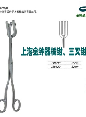 上海金钟器械钳 三叉钳 25cm J38090三爪钳