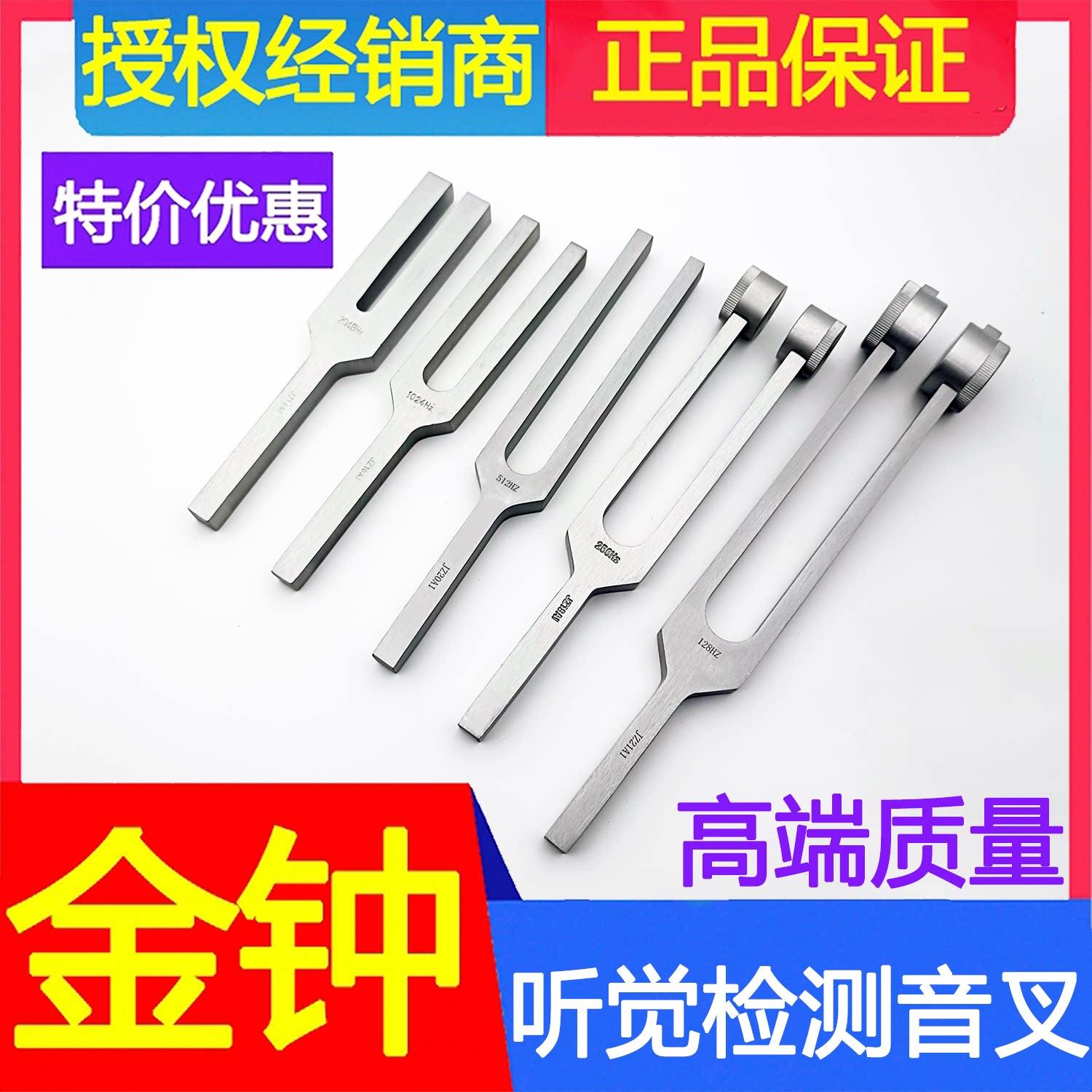 上海金钟医用音叉听觉检查5X1有套环无套环128HZ256HZ512HZ