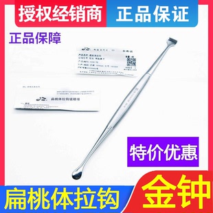 上海金钟扁桃体拉钩 单头 双头 带剥离子 医用手术器械