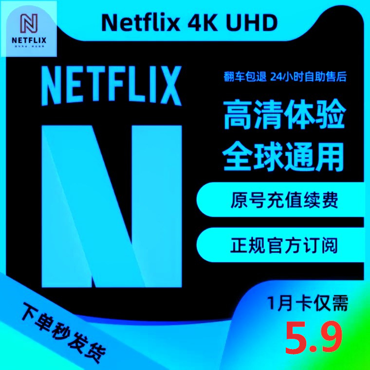 奈飞 Netflix Gift Card会员充值 4K UHD 网飞礼品卡订阅一个月