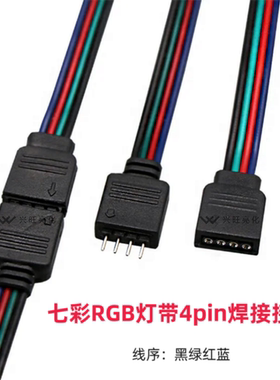 led七彩灯带连接头RGB灯条4PIN接头线送排针RGB灯带焊接线头15cm