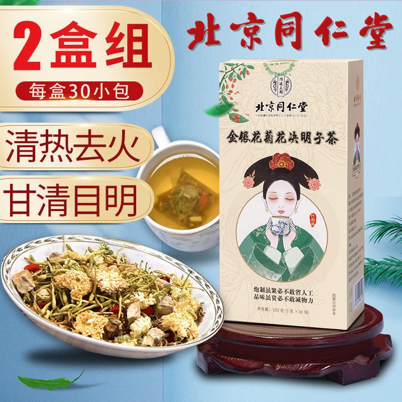 2盒北京同仁堂菊花枸杞决明子茶金银花降清火养生护牛蒡根肝熬夜