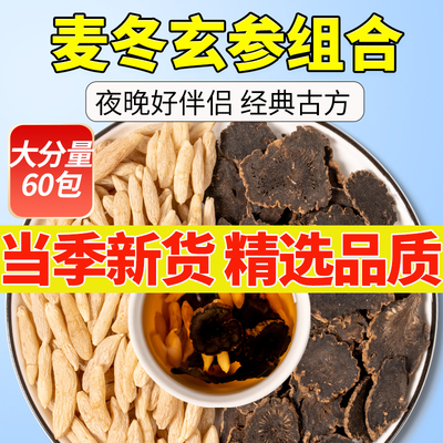麦冬玄参桔梗生甘草中药材玄麦甘桔柑橘茶汤大分量60包正品旗舰店