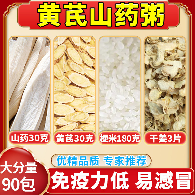 黄芪山药粥官方旗舰店黄芪山药茶各30克粳米生姜煮粥煮水养生粥