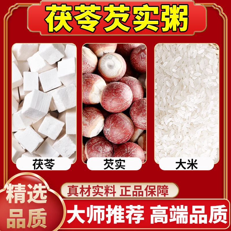茯苓芡实粥精选茯苓20克芡实一把大米优质原材料正品真材实料煮粥