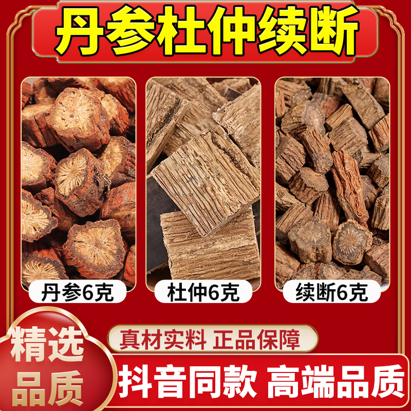 丹参杜仲续断中药材官方旗舰店精选丹参杜仲续断各6g真材实料正品