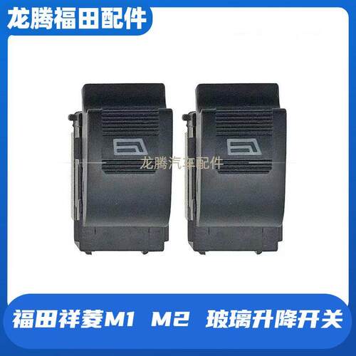 配件祥菱M1 M2玻璃升降器开关 电动门窗升降按钮原厂