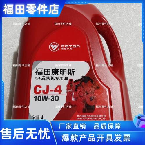 福田时代,奥铃,瑞沃,专用机油CJ-4,10W-30,4升,原车