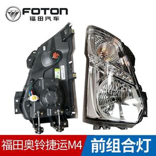 福田汽车配件奥铃捷运配套CTS TSM4大灯前组合灯总成前照灯大灯罩