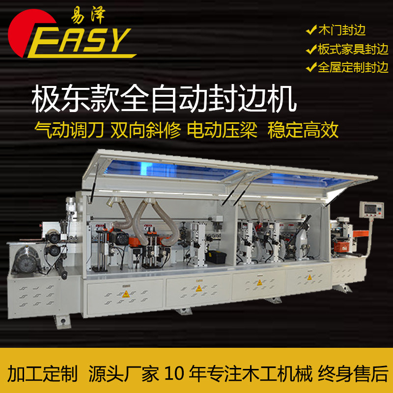 易泽木工全自动封边机小极东大型板材亚克力橱柜衣柜板式家具门板