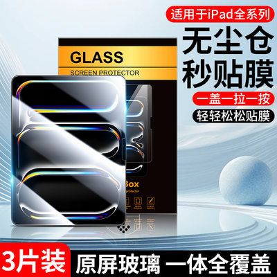 无尘仓适用苹果平板钢化膜