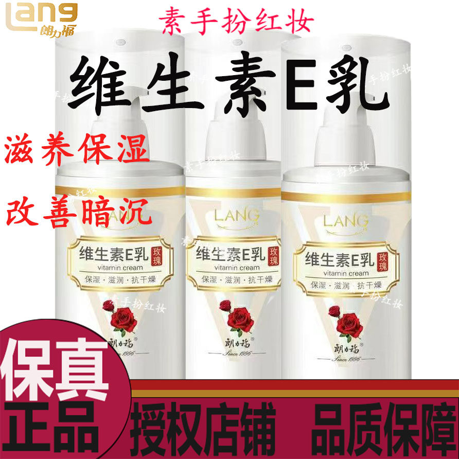 朗力福维生素E乳玫瑰香型润白滋养保湿改善暗沉全身嫩滑润肤露