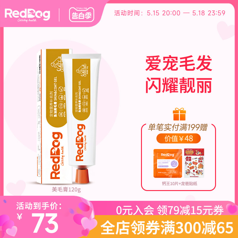 RedDog红狗鱼油美毛膏猫咪狗狗用微量元素护肤营养卵磷脂120g单支