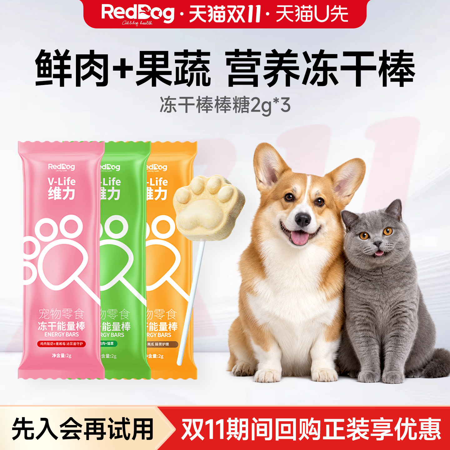 【U先】红狗维力冻干能量棒3支鸡肉蔓越莓猫草南瓜口味零食棒棒糖