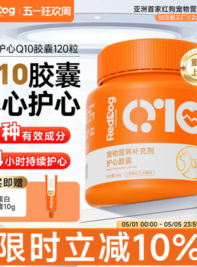 红狗辅酶q10狗狗猫咪保护心脏辅助调理心脏肥大心肌心血管120粒