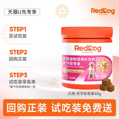 【顺买】【回购正装，试吃装免费送】红狗关节软骨素40g 试吃装