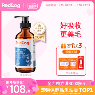 红狗鳀鱼油猫用狗用宠物猫咪卵磷脂美毛护肤护毛发专用223ml