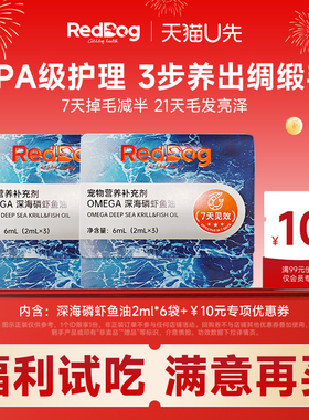 【U先试用】红狗深海磷虾鱼油6ml*2猫犬通用omega3鱼油美毛护肤
