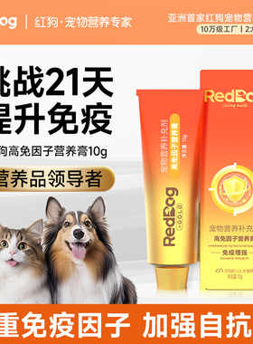 【顺买】红狗金标高免因子营养膏乳铁蛋白猫咪狗狗免疫试吃装10g