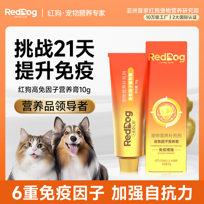 红狗高免因子营养膏10g提高免疫