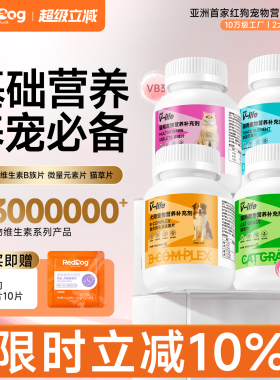 红狗维生素猫多维复合维生素B微量元素猫草片猫咪狗犬用化毛球片