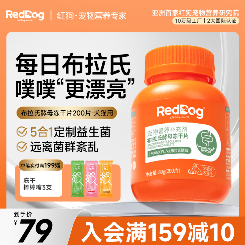 RedDog红狗益生菌猫咪狗狗专用调理肠胃拉稀布拉氏酵母冻干片