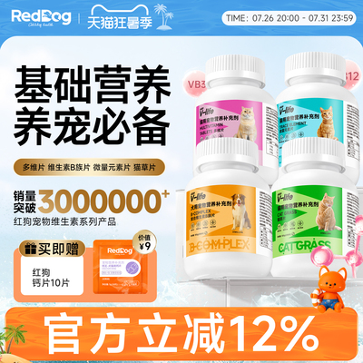 红狗维生素猫多维复合维生素B微量元素猫草片猫咪狗犬用化毛球片