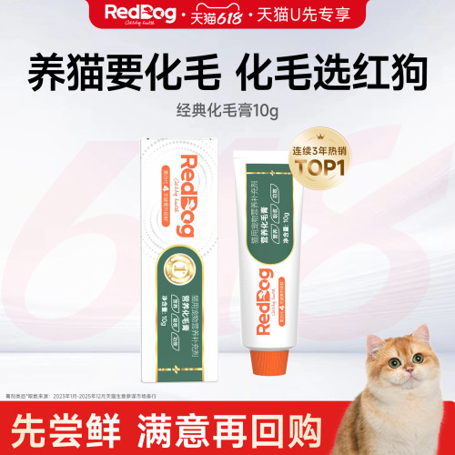 【U先】红狗化毛膏10g试吃装猫用化毛膏化毛排毛球化毛球片