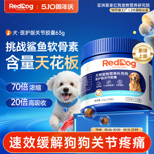 RedDog红狗医护版关节胶囊犬用氨糖软骨素保护关节补钙健骨营养品