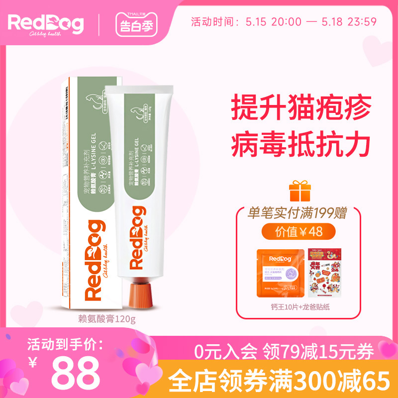 RedDog红狗赖氨酸膏猫用猫胺膏缓解增强免疫力120g单支-封面