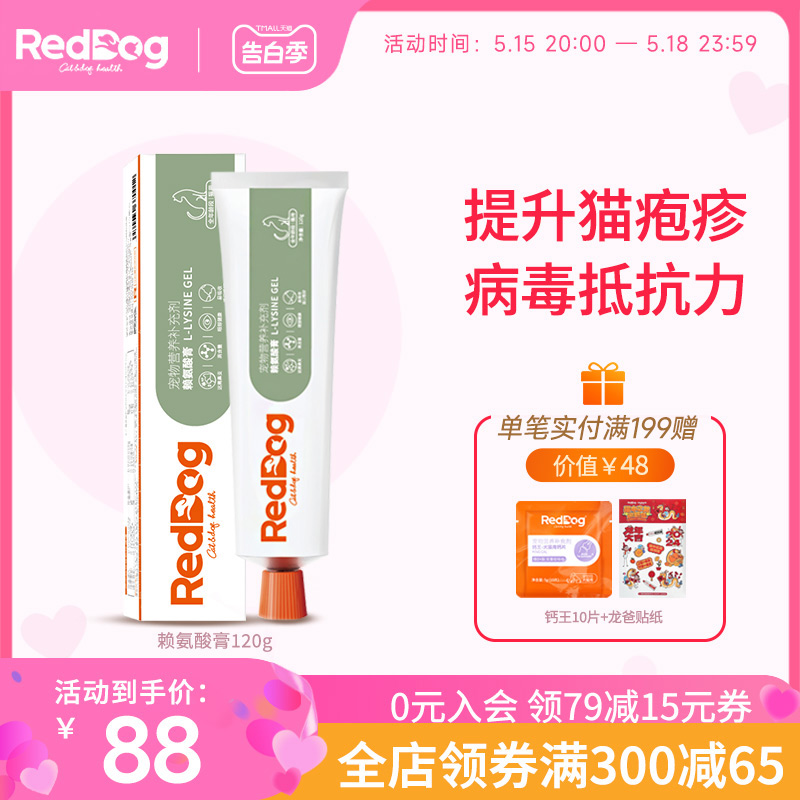 RedDog红狗赖氨酸膏猫