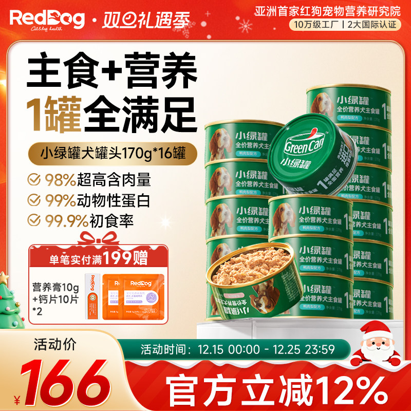 红狗小绿罐全价主食犬罐头高含肉