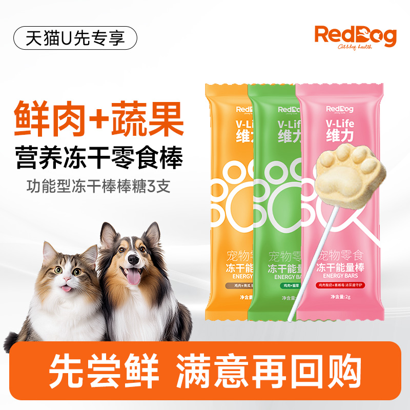 【U先】红狗冻干棒棒糖3支鸡肉蔓越莓猫草南瓜猫狗冻干零食