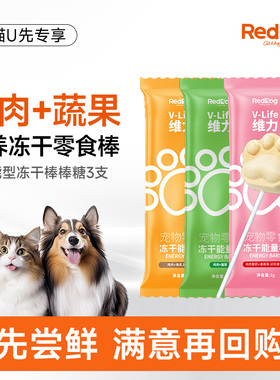 【U先】红狗冻干棒棒糖3支鸡肉蔓越莓猫草南瓜猫狗冻干零食